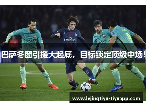 巴萨冬窗引援大起底，目标锁定顶级中场！