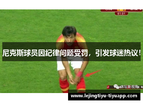 尼克斯球员因纪律问题受罚，引发球迷热议！