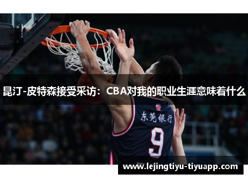 昆汀-皮特森接受采访：CBA对我的职业生涯意味着什么