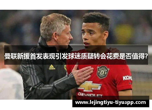曼联新援首发表现引发球迷质疑转会花费是否值得？