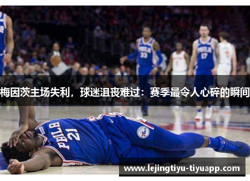 梅因茨主场失利，球迷沮丧难过：赛季最令人心碎的瞬间