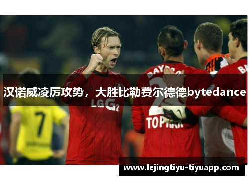 汉诺威凌厉攻势，大胜比勒费尔德德bytedance