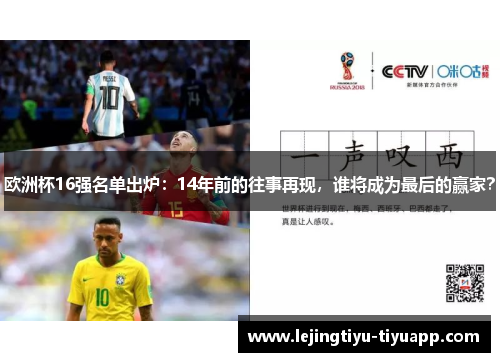 欧洲杯16强名单出炉：14年前的往事再现，谁将成为最后的赢家？