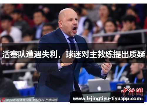 活塞队遭遇失利，球迷对主教练提出质疑