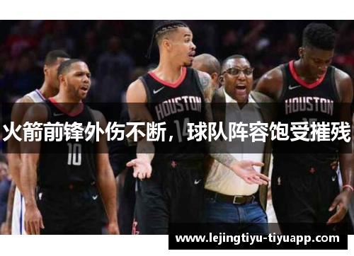 火箭前锋外伤不断，球队阵容饱受摧残
