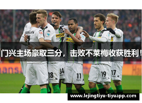 门兴主场豪取三分，击败不莱梅收获胜利！