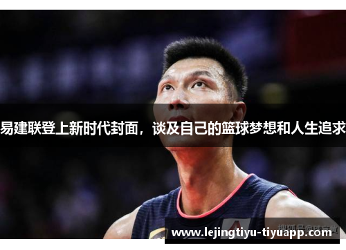易建联登上新时代封面，谈及自己的篮球梦想和人生追求