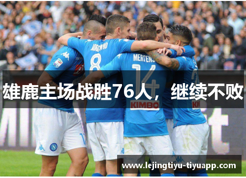 雄鹿主场战胜76人，继续不败