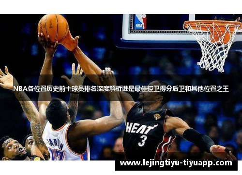 NBA各位置历史前十球员排名深度解析谁是最佳控卫得分后卫和其他位置之王