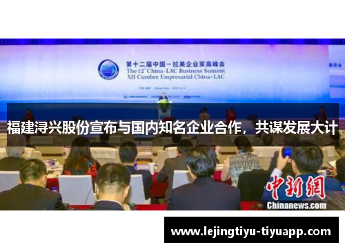 福建浔兴股份宣布与国内知名企业合作，共谋发展大计