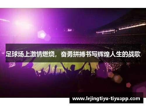 足球场上激情燃烧，奋勇拼搏书写辉煌人生的战歌