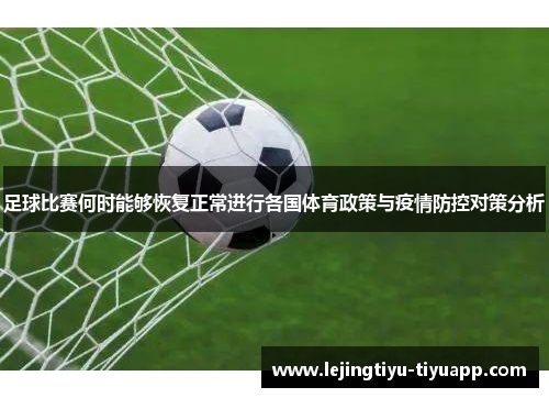 足球比赛何时能够恢复正常进行各国体育政策与疫情防控对策分析
