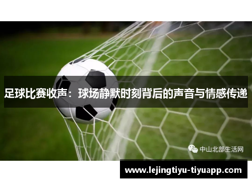 足球比赛收声：球场静默时刻背后的声音与情感传递