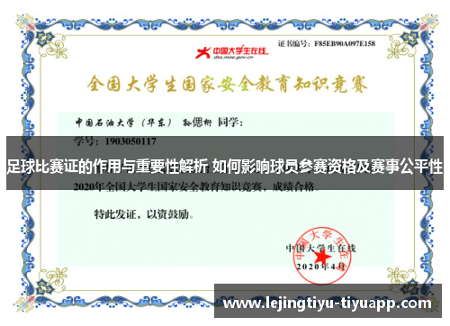 足球比赛证的作用与重要性解析 如何影响球员参赛资格及赛事公平性