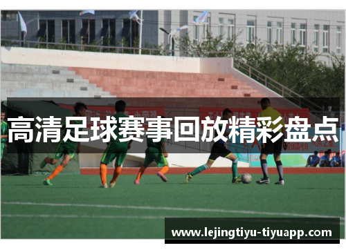 高清足球赛事回放精彩盘点