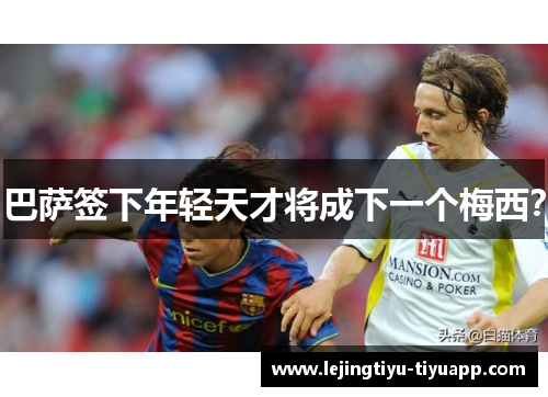 巴萨签下年轻天才将成下一个梅西？