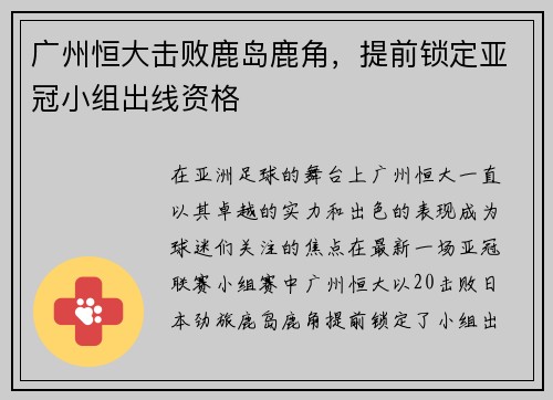 广州恒大击败鹿岛鹿角，提前锁定亚冠小组出线资格