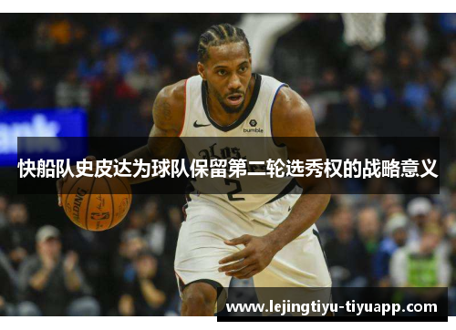 快船队史皮达为球队保留第二轮选秀权的战略意义