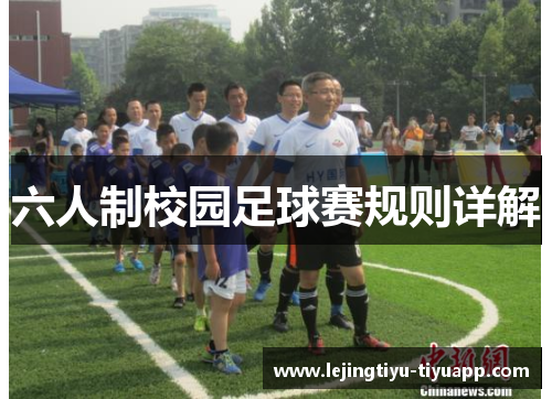 六人制校园足球赛规则详解