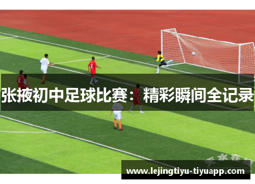 张掖初中足球比赛：精彩瞬间全记录