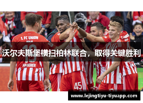 沃尔夫斯堡横扫柏林联合，取得关键胜利
