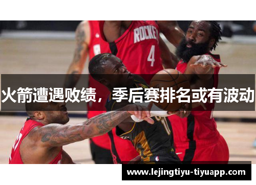 火箭遭遇败绩，季后赛排名或有波动