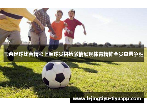 玉柴足球比赛精彩上演球员拼搏激情展现体育精神全员奋勇争胜