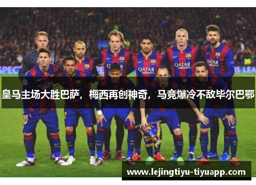 皇马主场大胜巴萨，梅西再创神奇，马竞爆冷不敌毕尔巴鄂