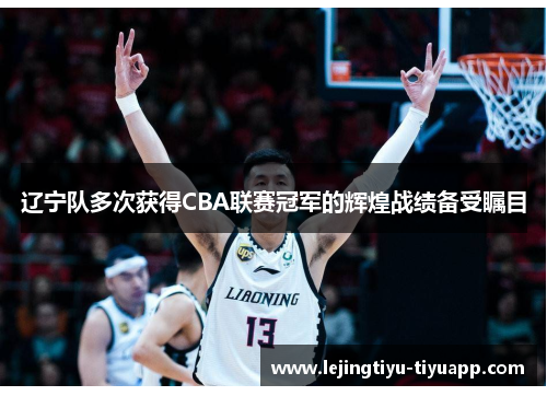 辽宁队多次获得CBA联赛冠军的辉煌战绩备受瞩目