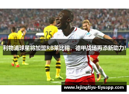 利物浦球星将加盟RB莱比锡，德甲战场再添新助力!