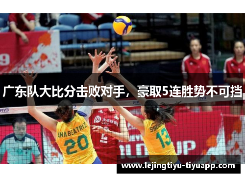 广东队大比分击败对手，豪取5连胜势不可挡