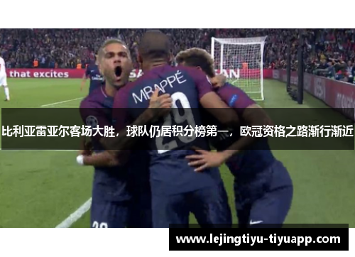 比利亚雷亚尔客场大胜，球队仍居积分榜第一，欧冠资格之路渐行渐近