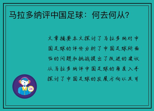 马拉多纳评中国足球：何去何从？
