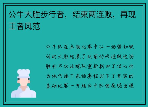 公牛大胜步行者，结束两连败，再现王者风范