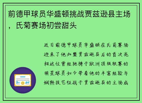前德甲球员华盛顿挑战贾兹逊县主场，氏菊赛场初尝甜头