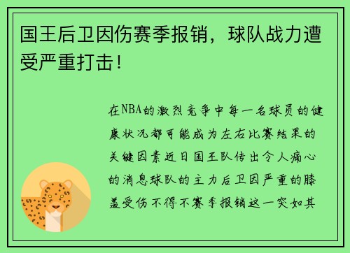国王后卫因伤赛季报销，球队战力遭受严重打击！