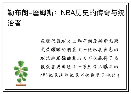 勒布朗-詹姆斯：NBA历史的传奇与统治者