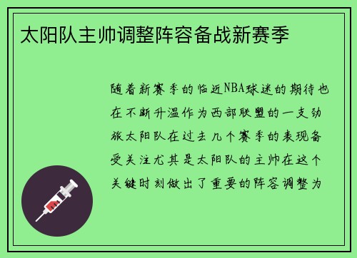 太阳队主帅调整阵容备战新赛季