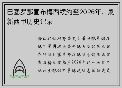 巴塞罗那宣布梅西续约至2026年，刷新西甲历史记录
