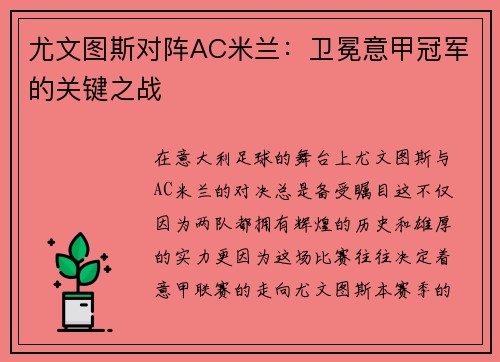 尤文图斯对阵AC米兰：卫冕意甲冠军的关键之战