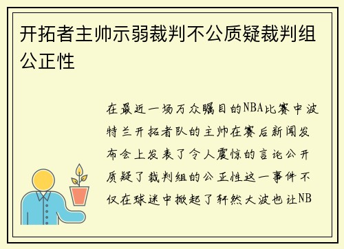 开拓者主帅示弱裁判不公质疑裁判组公正性