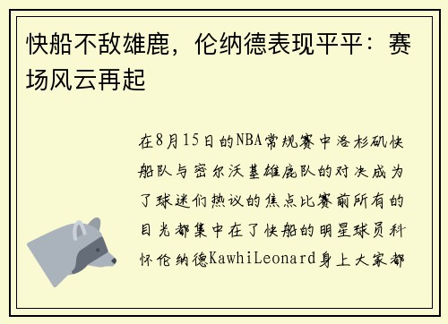 快船不敌雄鹿，伦纳德表现平平：赛场风云再起