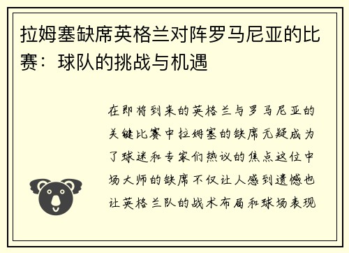 拉姆塞缺席英格兰对阵罗马尼亚的比赛：球队的挑战与机遇