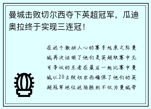 曼城击败切尔西夺下英超冠军，瓜迪奥拉终于实现三连冠！
