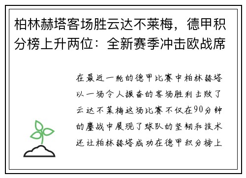 柏林赫塔客场胜云达不莱梅，德甲积分榜上升两位：全新赛季冲击欧战席位