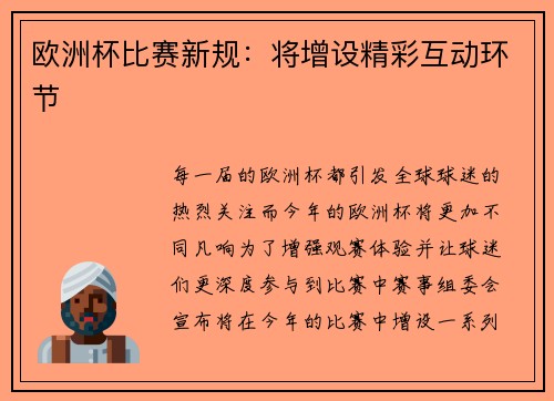 欧洲杯比赛新规：将增设精彩互动环节