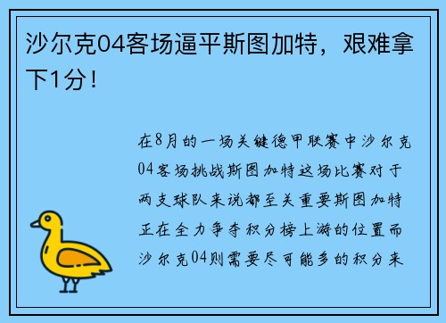沙尔克04客场逼平斯图加特，艰难拿下1分！