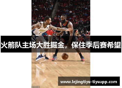 火箭队主场大胜掘金，保住季后赛希望