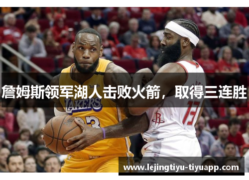 詹姆斯领军湖人击败火箭，取得三连胜