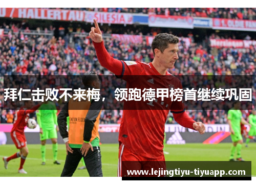 拜仁击败不来梅，领跑德甲榜首继续巩固